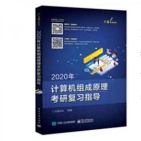 2020年计算机组成原理考研复习指导 王道论坛 电子工业出版社9787121355950