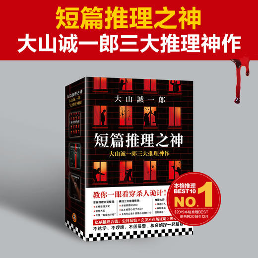 短篇推理之神三大神作 大山诚一郎精选作品套装3册 大山诚一郎 著 外国文学小说 悬疑侦探推理 本格推理大奖 图书 商品图1