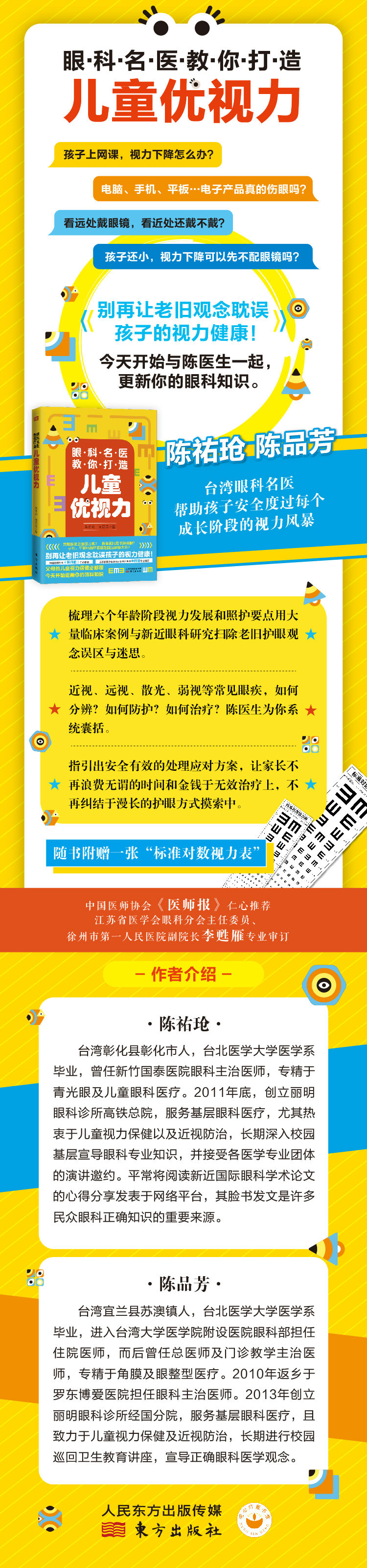 眼科名医教你打造儿童优视力