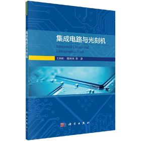 集成电路与光刻机/王向朝,戴凤钊