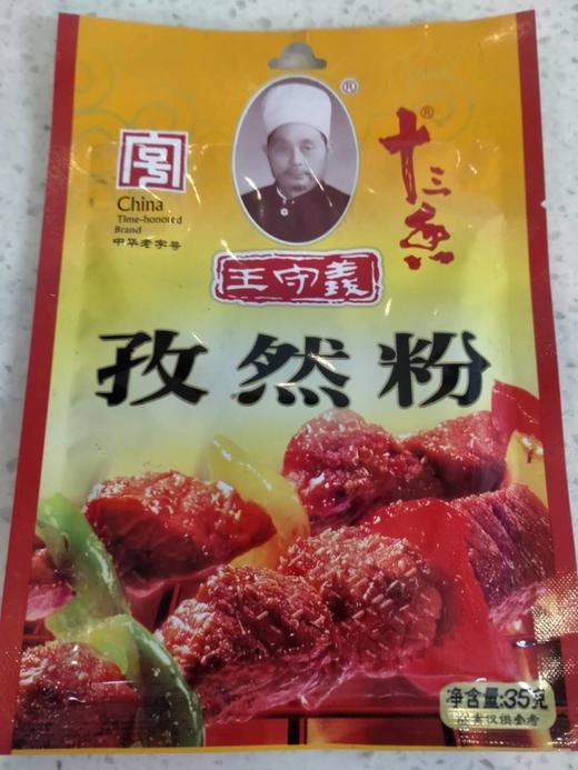 王守义十三香孜然粉35g仅限香樟苑门店配送