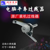 （原厂装机）PL电脑平车绕线过线穿线夹线器 小夹线器 原装装机品质过硬 商品缩略图0