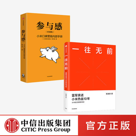 一往无前+参与感（套装2册） 范海涛等著 雷军亲述小米10年成长 小米独特商业模式 中信出版社图书 正版 商品图0