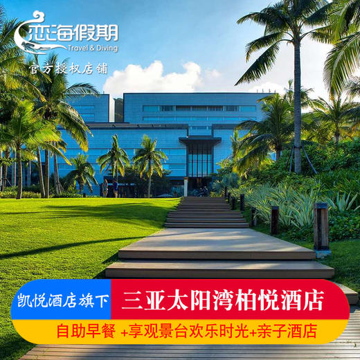 海南旅游 三亚太阳湾柏悦酒店家庭亲子玩乐含早餐太阳湾浮潜 商品图0