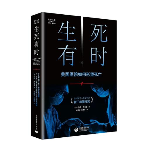 生死有时 美国医院如何形塑死亡 商品图0