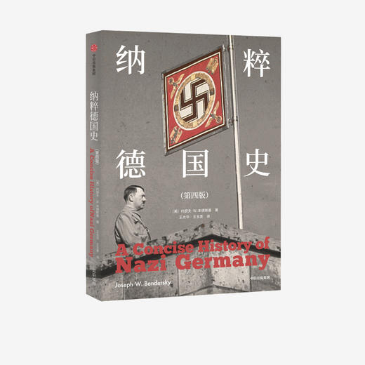 纳粹德国史（第四版） 约瑟夫W本德斯基 著 1933到1945 德国史经典著作 戏剧性叙事与重点问题分析相结合 中信出版社图书 正版 商品图2