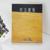 【台湾原版 常玉画作4本套装】《常玉画集》《相思巴黎——馆藏常玉展》《常玉素描与水彩全集》《常玉版画全集》 商品缩略图1
