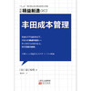 精益制造063：丰田成本管理 商品缩略图1