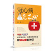 冠心病怎么办？ 商品缩略图0