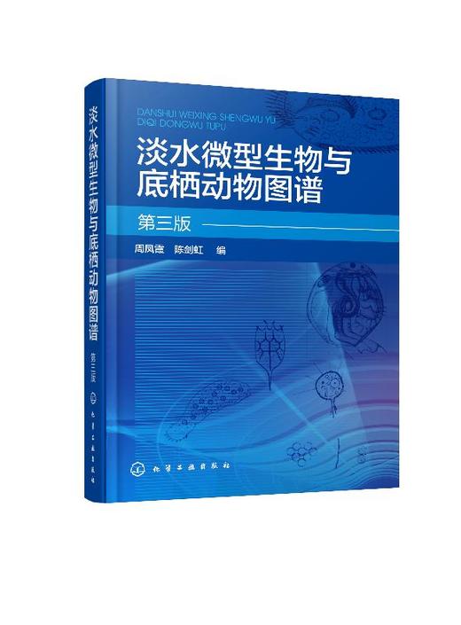 淡水微型生物与底栖动物图谱 第三版 周凤霞 细菌放线菌真菌蓝细菌藻类原生动物门轮虫节肢动物微型生物和120余种底栖动物介绍书 商品图0