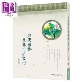 【中商原版】宋代园林及其生活文化 二版 港台原版 侯迺慧 三民书局