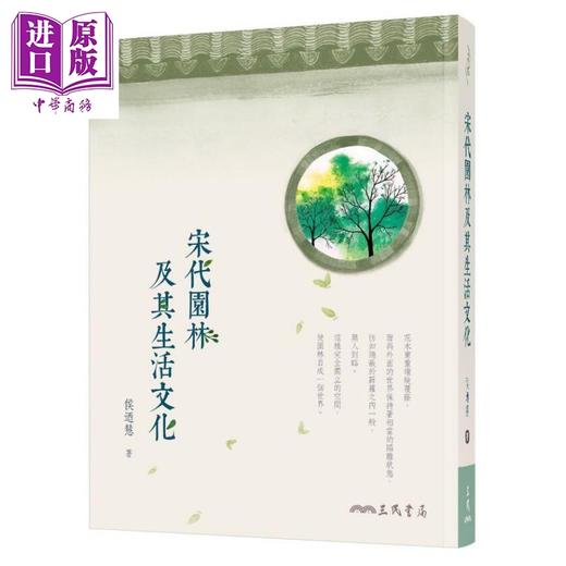 【中商原版】宋代园林及其生活文化 二版 港台原版 侯迺慧 三民书局 商品图0