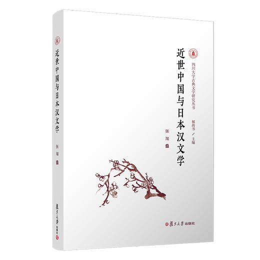 近世中国与日本汉文学/四川大学古典文学研究丛书 商品图0