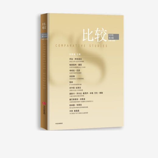 比较.第109辑 吴敬琏 著 中信出版社图书 正版书籍 商品图2