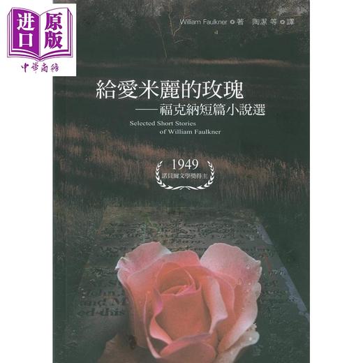 预售 【中商原版】给爱米丽的玫瑰：福克纳短篇小说 港台原版 威廉.福克纳 书林出版 美国文学 商品图0