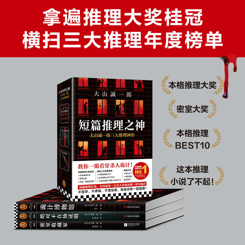 短篇推理之神三大神作大山诚一郎精选作品套装3册大山诚一郎著外国文学小说悬疑侦探推理本格推理大奖图书