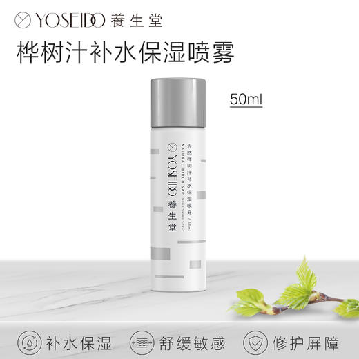 【快递直发】养生堂桦树汁保湿补水喷雾50ML 商品图0