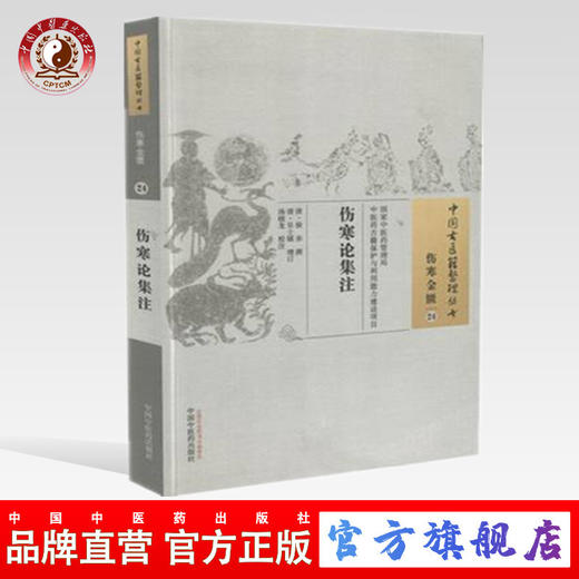 伤寒论集注 中国古医籍整理丛书【清·徐赤 著】 商品图0