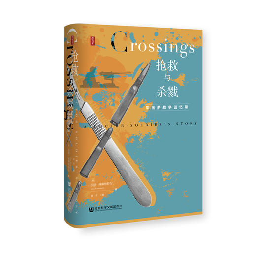 抢救与杀戮 军医的战争回忆录 商品图0
