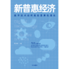 马云作序推荐 新普惠经济：数字技术如何推动普惠性增长 罗汉堂 著 数据 阿里巴巴 中信出版社图书 正版 商品缩略图2