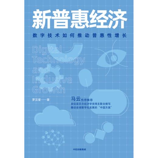 马云作序推荐 新普惠经济：数字技术如何推动普惠性增长 罗汉堂 著 数据 阿里巴巴 中信出版社图书 正版 商品图2