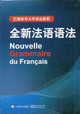 全新法语语法法德拉图尔毛意忠上海译文出版社9787532760343 商品图0