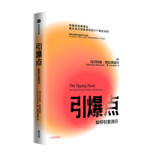 引爆点 马尔科姆格拉德威尔 著 全新修订版 传播学经典理论 异类 陌生人效应 揭示流行现象 经济理论 中信出版社图书 正版 商品图1