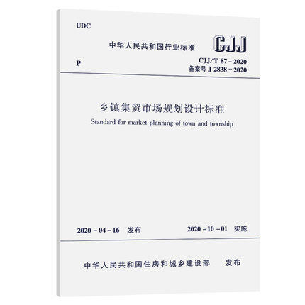 CJJ/T87-2020乡镇集贸市场规划设计标准 商品图0