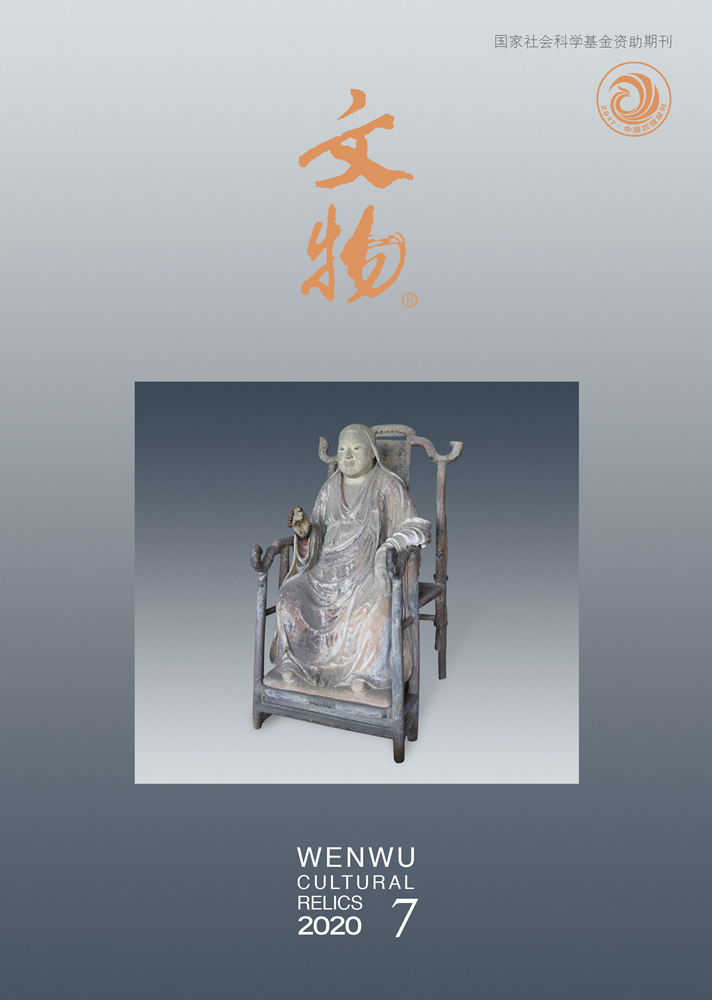《文物》2020年第7期