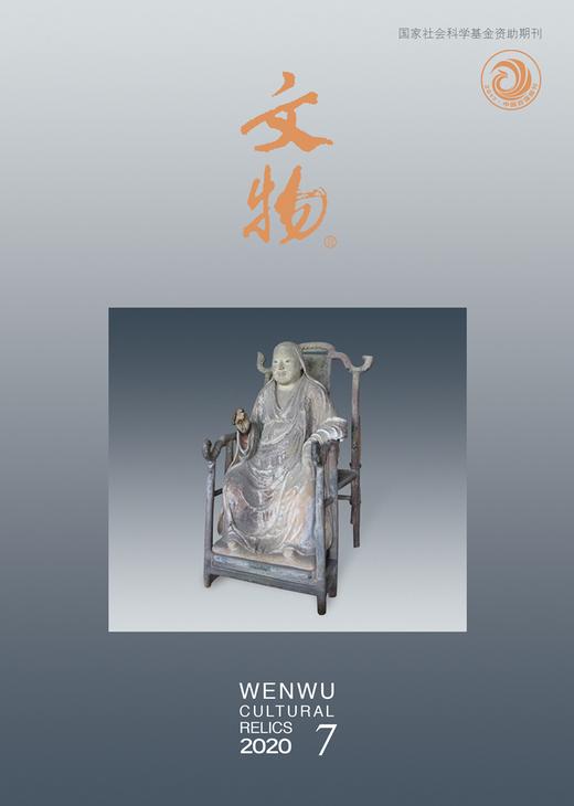 《文物》2020年第7期 商品图0