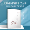 近世中国与日本汉文学/四川大学古典文学研究丛书 商品缩略图1