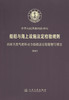 船舶与海上设施法定检验规则 内河天然气燃料动力船舶法定检验暂行规定2013 商品缩略图2