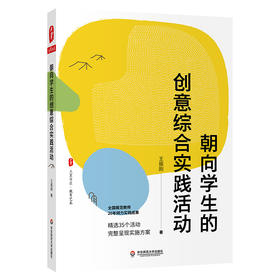 朝向学生的创意综合实践活动 王振刚 大夏书系 综合实践活动课程