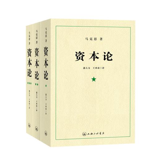 资本论 共3册 卡尔 马克思 著 经管经济学理论 名著 图书 商品图0