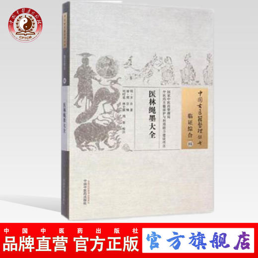 医林绳墨大全  中国古医籍整理丛书【明·方谷 著】 商品图0