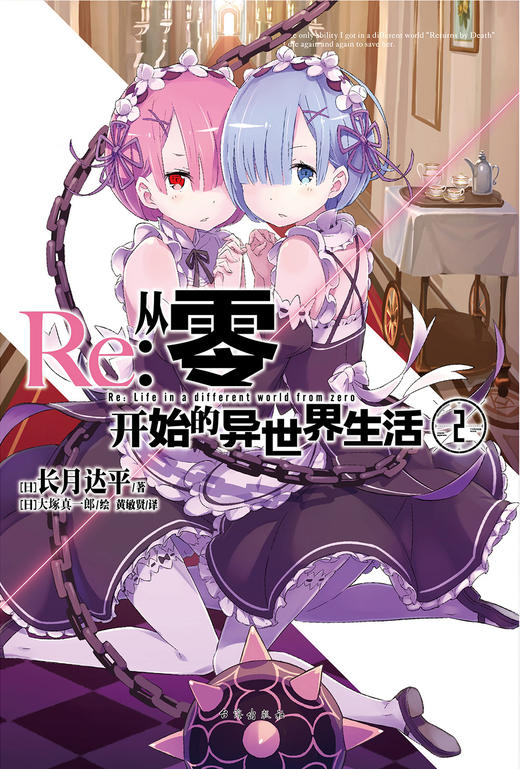 Re:从零开始的异世界生活.2 轻小说 简体中文版 同名改编动画原著 长月达平著 菜月昴 商品图1