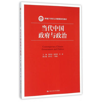 当代中国政府与政治 景跃进 中国人大出版社 9787300220055 商品图0