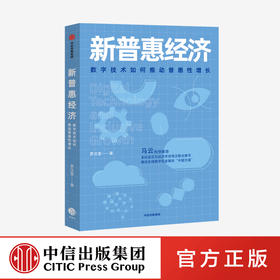 马云作序推荐 新普惠经济：数字技术如何推动普惠性增长 罗汉堂 著 数据 阿里巴巴 中信出版社图书 正版