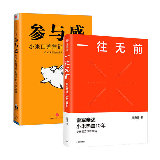 一往无前+参与感（套装2册） 范海涛等著 雷军亲述小米10年成长 小米独特商业模式 中信出版社图书 正版 商品图1