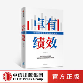 卓有绩效：给管理者的绩效改进实用建议 段敏静 著 中国企业实践案例分析 绩效 成果 西方绩效理论 中信出版社图书 准备