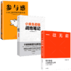 现货包邮 一往无前+小米生态链战地笔记+参与感 套装3册 范海涛 等著 雷军亲述小米10年成长 小米独特商业模式 中信 商品缩略图2