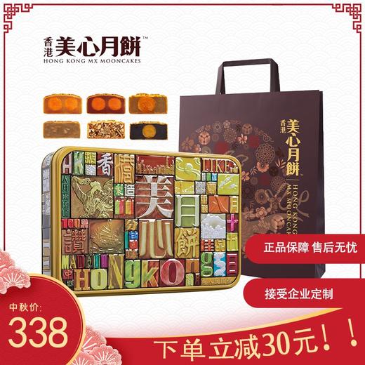 【美心精选】香港美心-精选口味限量版月饼 商品图0