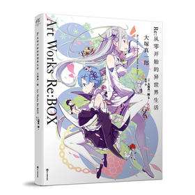 Re：从零开始的异世界生活 大塚真一郎 Art Works Re：BOX（共3册全）《从零》官方画集！大塚真一郎的首本个人画集