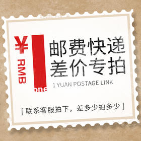 运费/邮费专拍 差价补拍 不属于商品 请勿乱拍 请勿评价