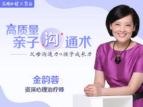 《高质量亲子沟通术》课程