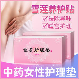 【养颜先养“巢”】明星款雪莲养巢贴 长效热敷 温宫暖巢 中药护垫调理私处滋润保养