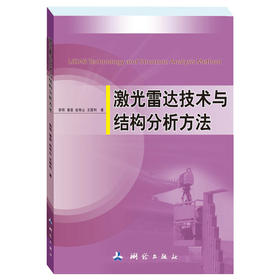 《激光雷达技术与结构分析方法》(郭明，潘登，赵有山，王国利) 