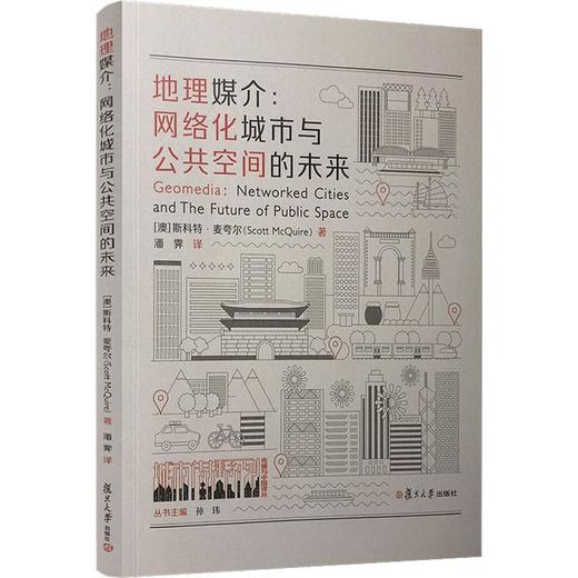 地理媒介:网络化城市与公共空间的未来 商品图0