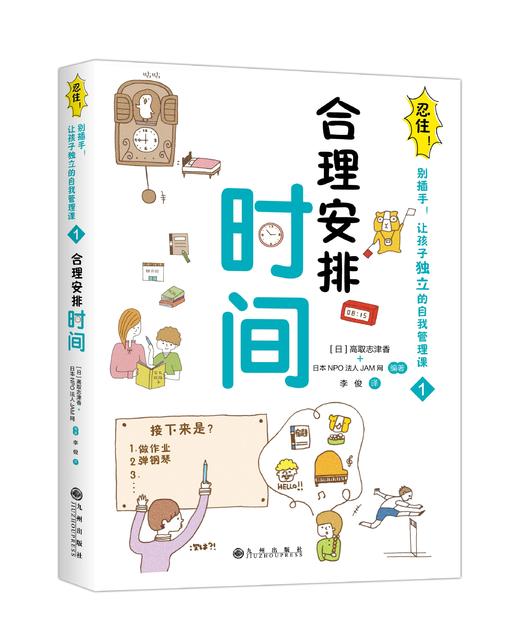 【新书上市】忍住！别插手！让孩子独立的自我管理课 商品图1