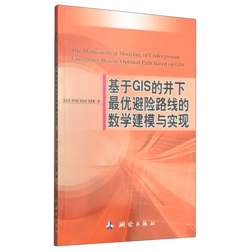 《基于GIS的井下最优避险路线的数学建模与实现》(汪金花，朱令起，张永彬，等)  商品图0